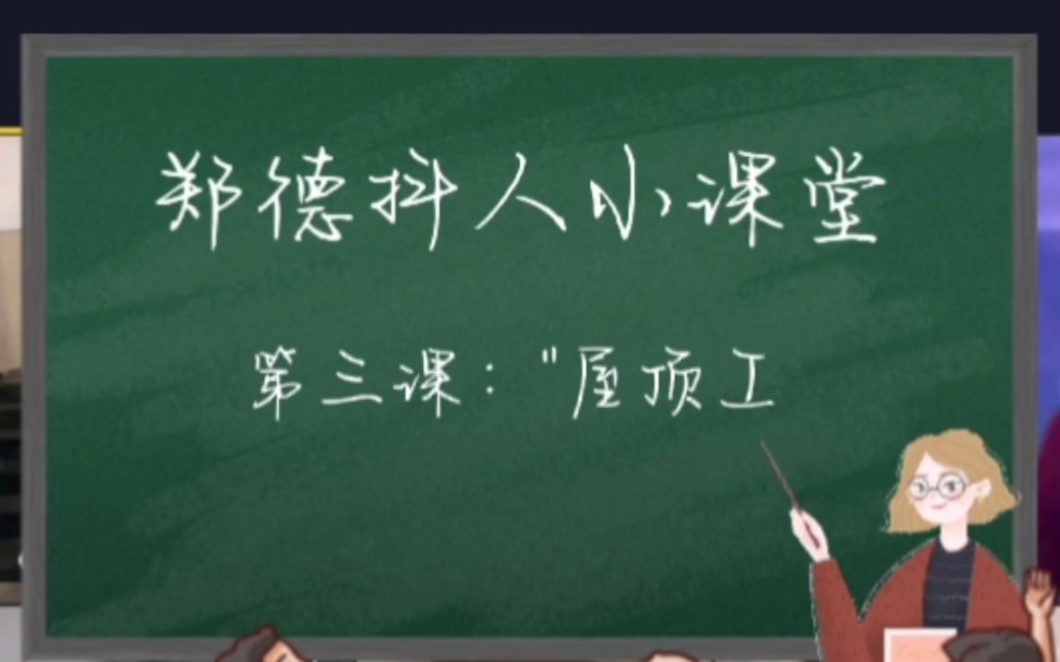 【郑丹妮】【郑德抖人小课堂】第三课:屋顶工哔哩哔哩bilibili