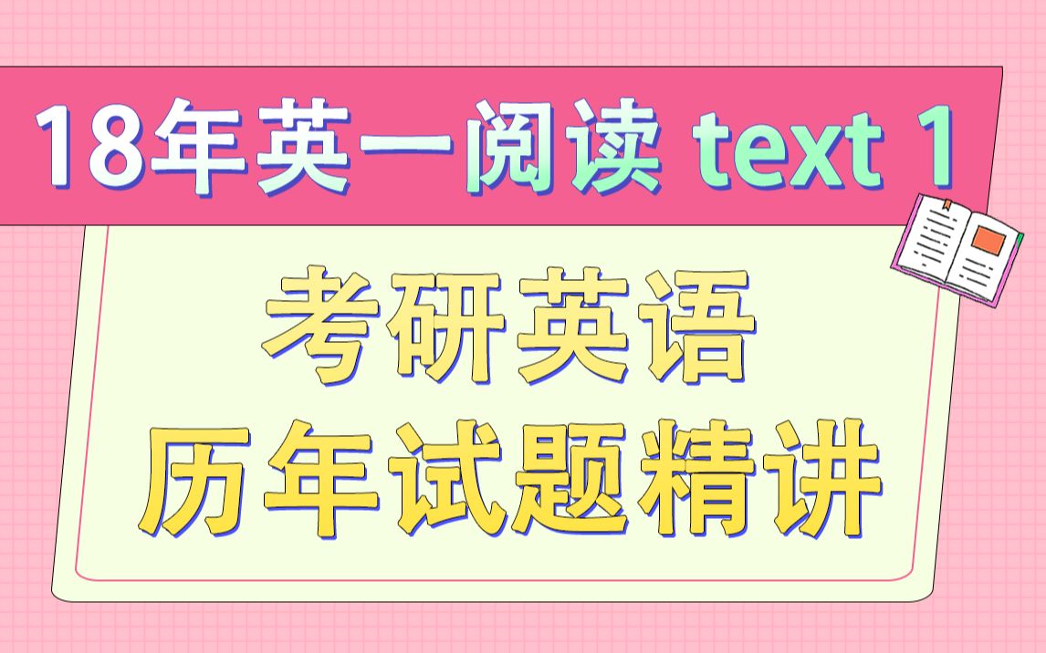 [图]【合集】【考研英语历年试题精讲】2018年英语一阅读text1