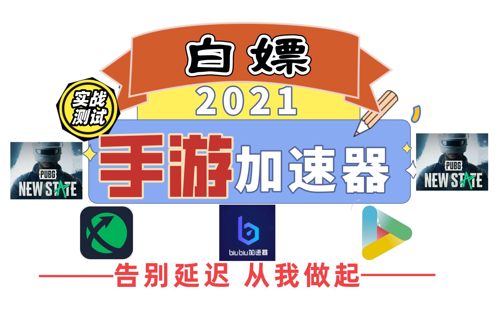 2021免费手游加速器,畅游国内外服务器,良心实测!哔哩哔哩bilibili