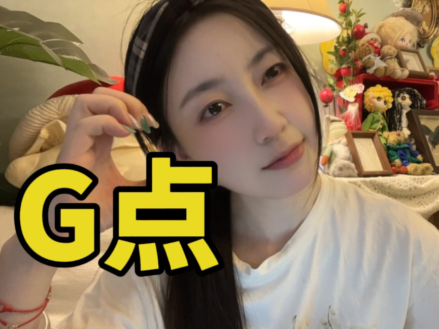 两性知识 | 女性G点真的存在吗?哔哩哔哩bilibili