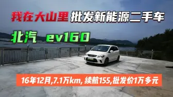 [爆竹][爆竹][爆竹]我在大山里批发新能源二手车，北汽EV160到店， 大上海小姐姐个人一手车，16年12月上牌，高配带大屏，质保8年15万公