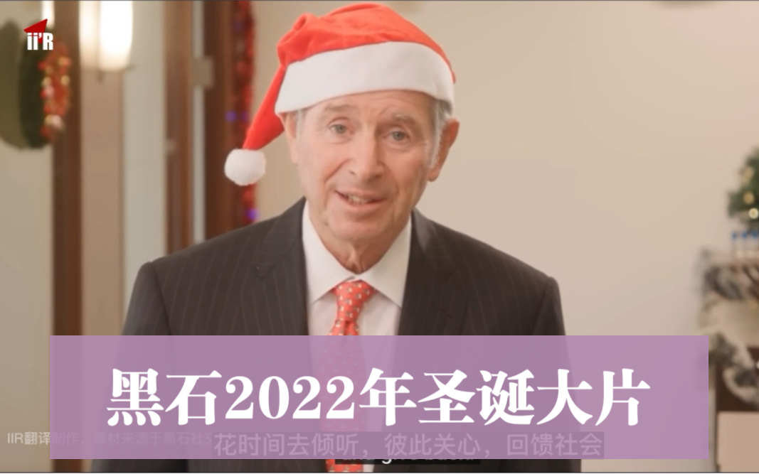 黑石2022年圣诞大片:正在冲击万亿美金的黑石,秘籍究竟是什么?#Blackstone#苏世民#主题梗#冥想#元宇宙哔哩哔哩bilibili