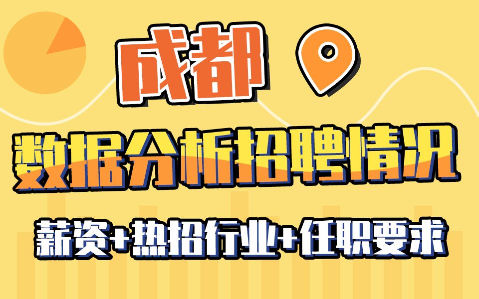 2023年成都数据分析招聘情况如何?薪资如何?有哪些主流行业?岗位要求如何?岗位求职全攻略!哔哩哔哩bilibili