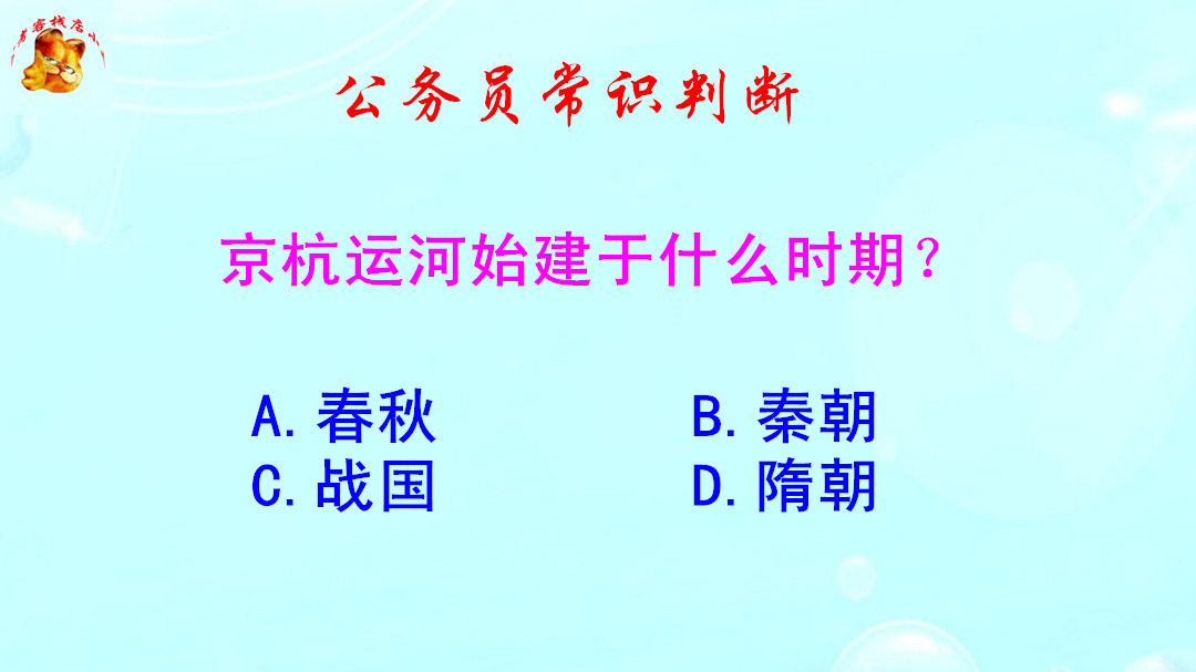 公务员常识判断,京杭运河始建于什么时期?错得一塌糊涂哔哩哔哩bilibili