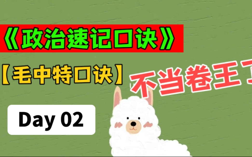 [图]《2023专升本政治毛中特背诵口诀》毛中特资料笔记大学期末考试毛中特技巧简答题分析题轻松拿高分库课政治必刷2000题笔记冲刺考点资料（背新民主主义的总路线）