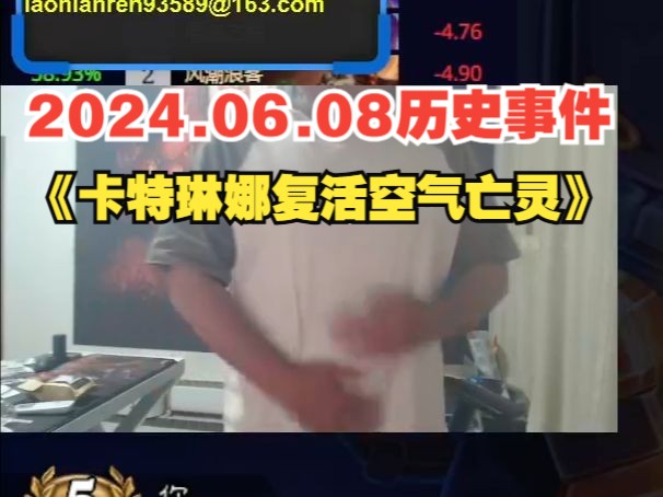 编号DJWCB134,戴佳伟历史事件之《卡特琳娜复活空气亡灵》,戴神虽然这天拿下两个12胜一个11胜,还靠着惊人毅力打通女大,但不认识牌这件事还是...