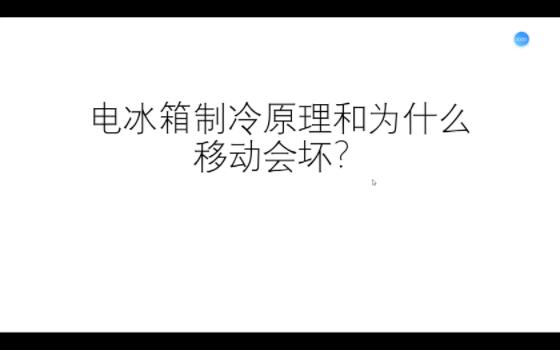 电冰箱制冷原理和移动会坏哔哩哔哩bilibili