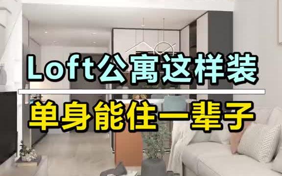 复式楼设计,这是不是年轻人梦想中的家呢? loft复式哔哩哔哩bilibili