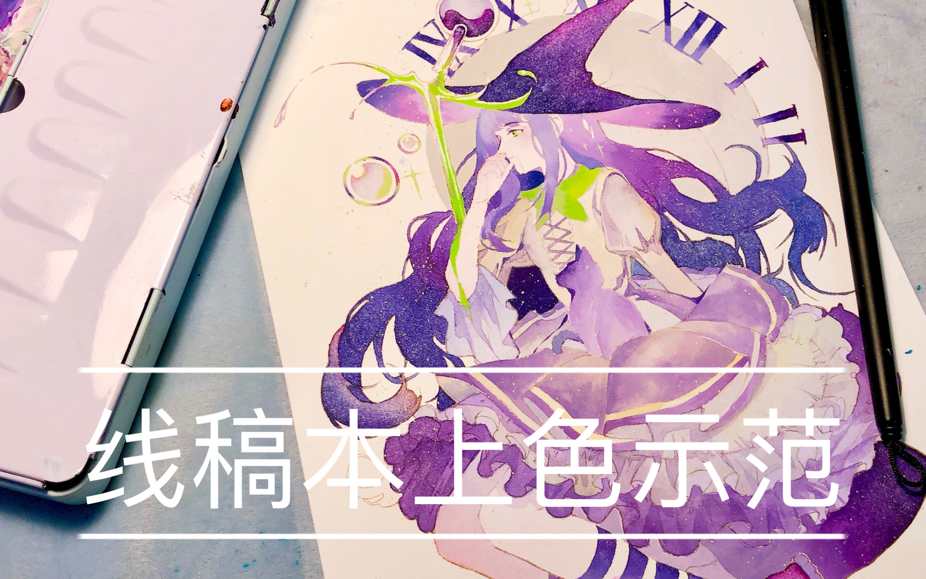 【水彩】线稿本上色,画一个紫色小魔女哔哩哔哩bilibili