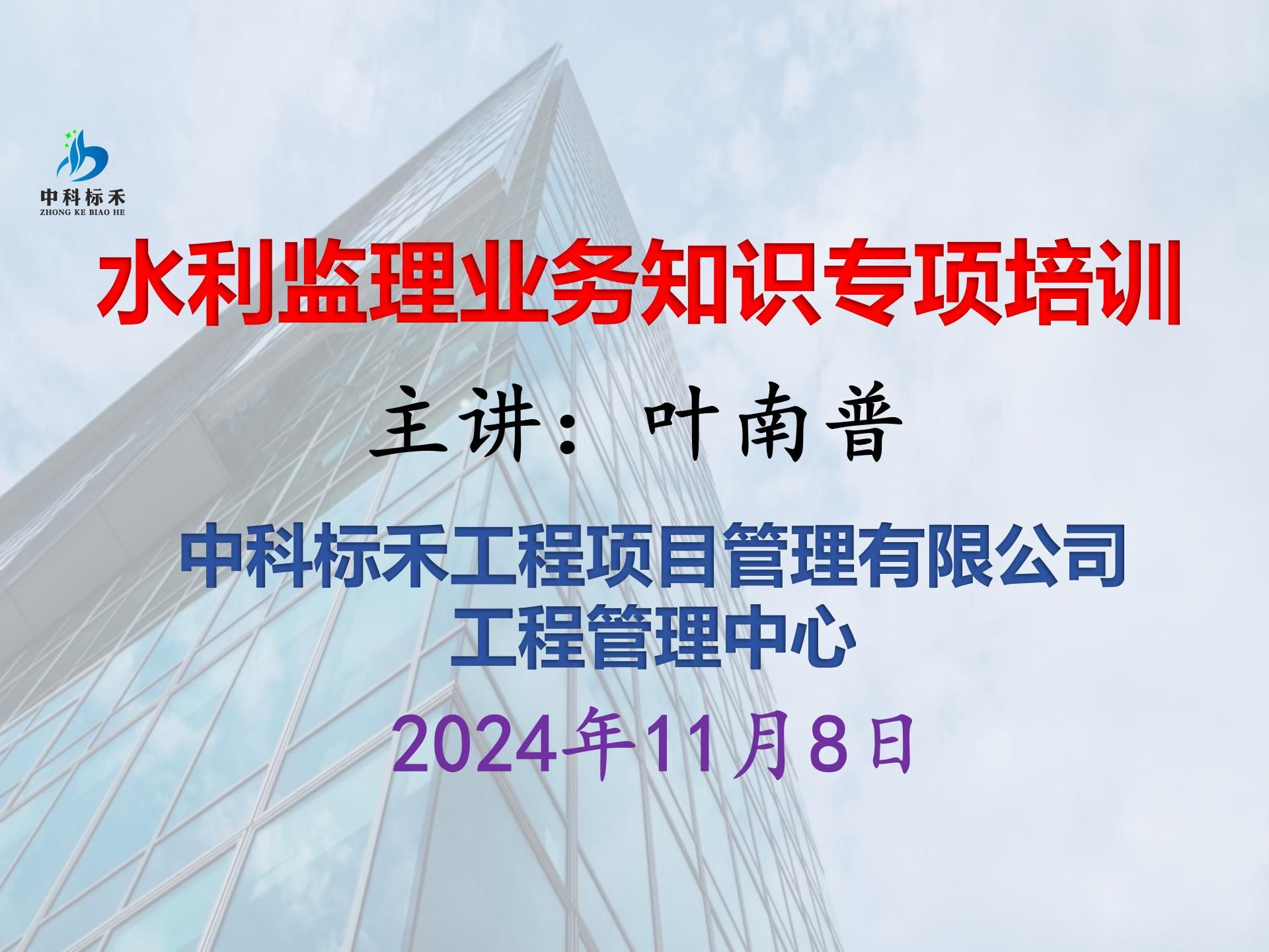 中科标禾工程管理中心开展水利监理业务知识专项培训哔哩哔哩bilibili