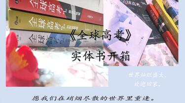 Amazon | 小説全球高考（3冊）ボックス付き/全球高考盒裝套書木