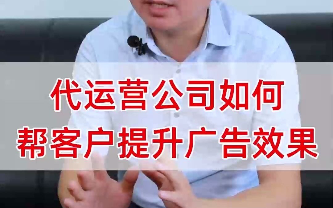 代运营的公司如何帮客户提升广告效果?哔哩哔哩bilibili