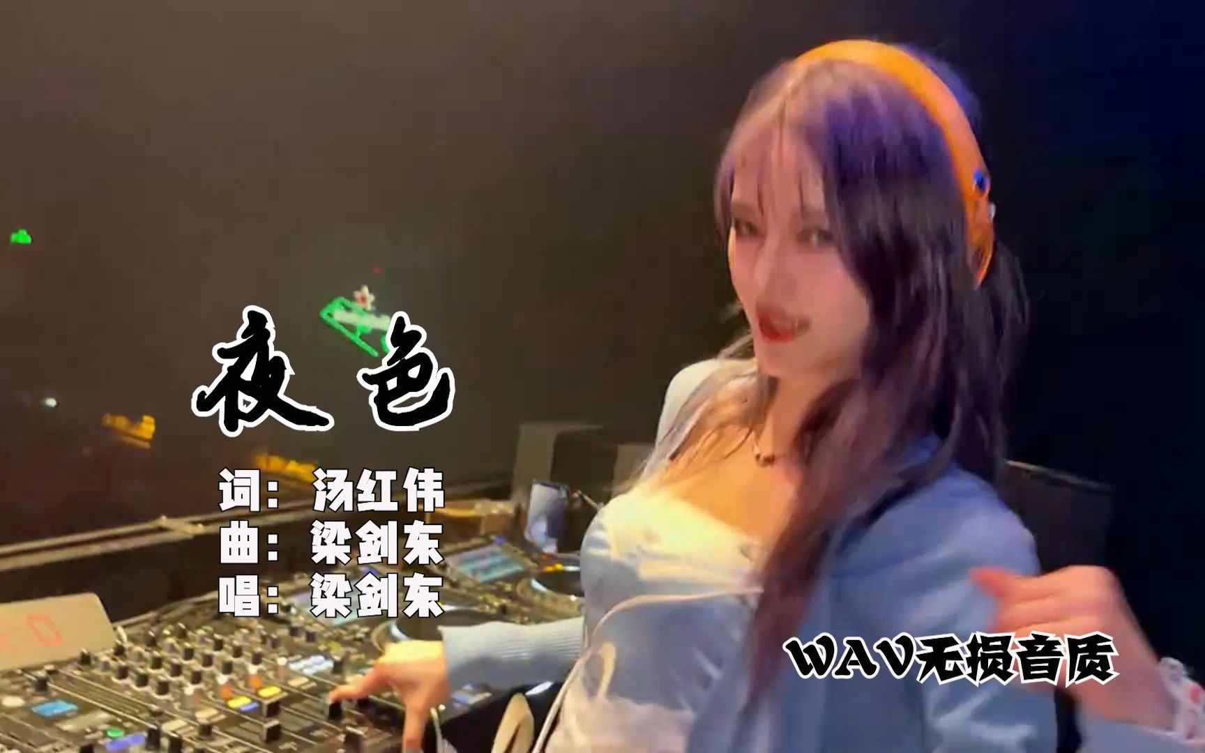 [图]经典粤语DJ歌曲欣赏-《夜色》，WAV无损音质，梁剑东演唱