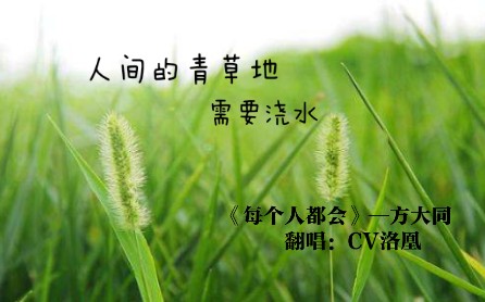 人间的青草地需要浇水《每个人都会》【CV洛凰】哔哩哔哩bilibili