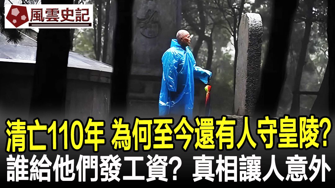 清朝亡了110年,为何至今还有人守皇陵?这些人是谁?谁给他们发工资?真相让人意外哔哩哔哩bilibili