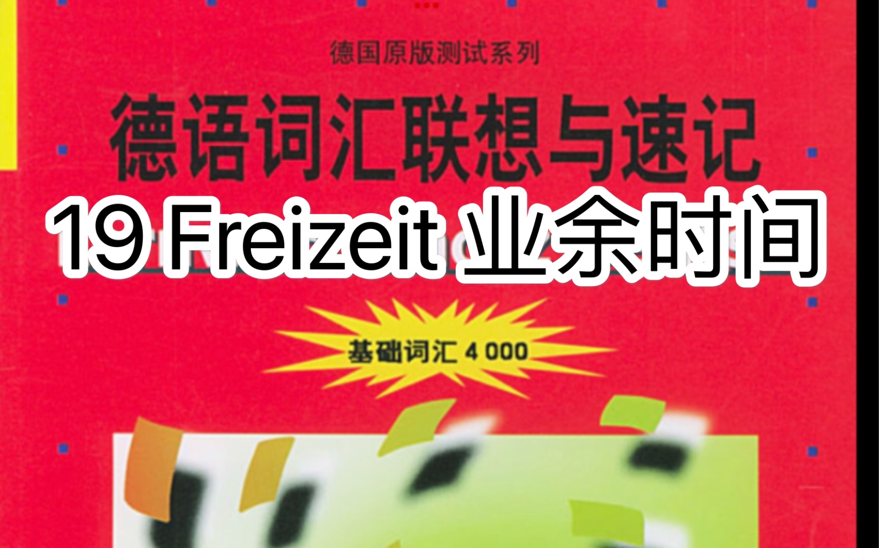 [图]德语词汇联想与速记单词与音频结合！德语基础4000词汇！二外德语考研词汇！19 Freizeit 业余时间！