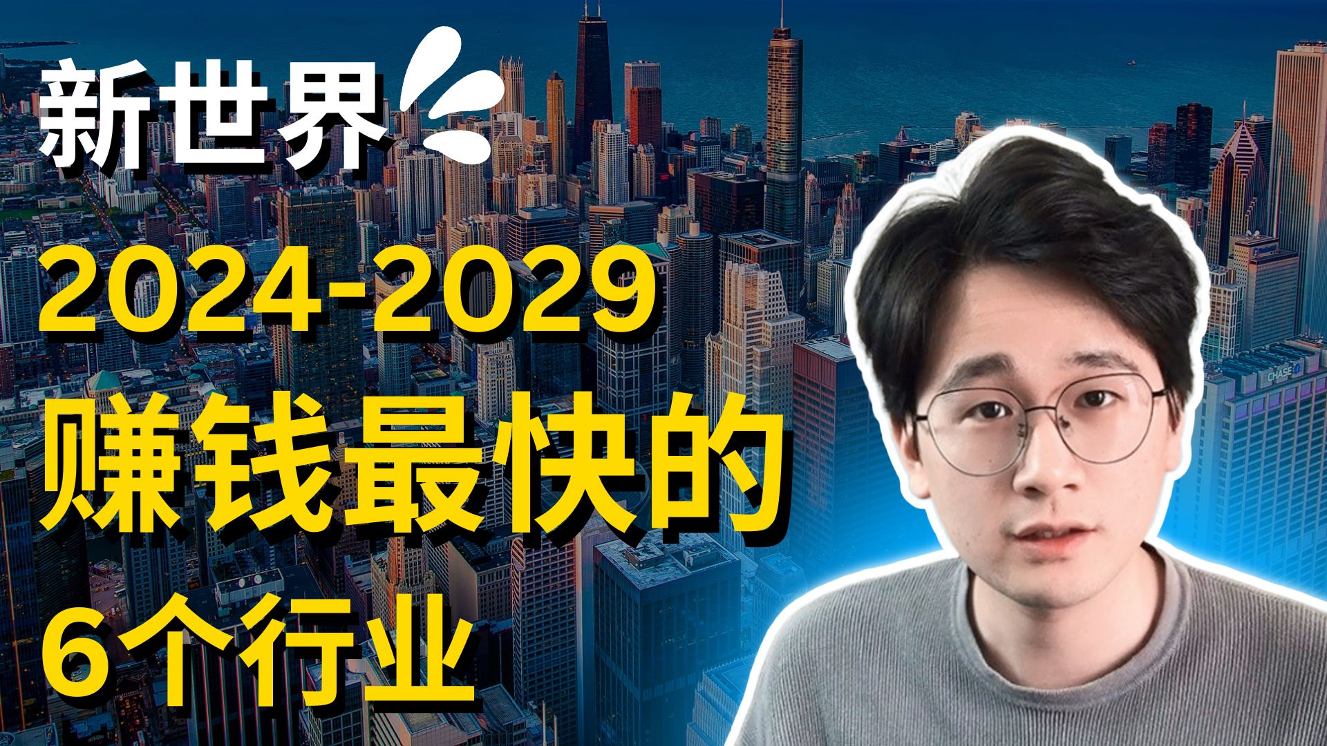 [图]2024-2029年赚钱最快的6个行业，新世界已经到来，抓住时代的风口！真正帮助普通人改变命运的唯一杠杆，零成本低门槛的时代趋势，错过这次要再等20年