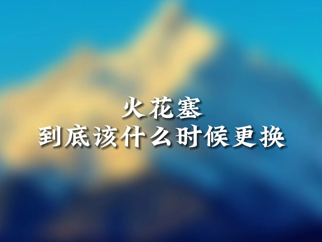 更换火花塞,修车的人怎么看待的?哔哩哔哩bilibili