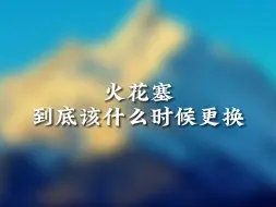 Download Video: 更换火花塞，修车的人怎么看待的？