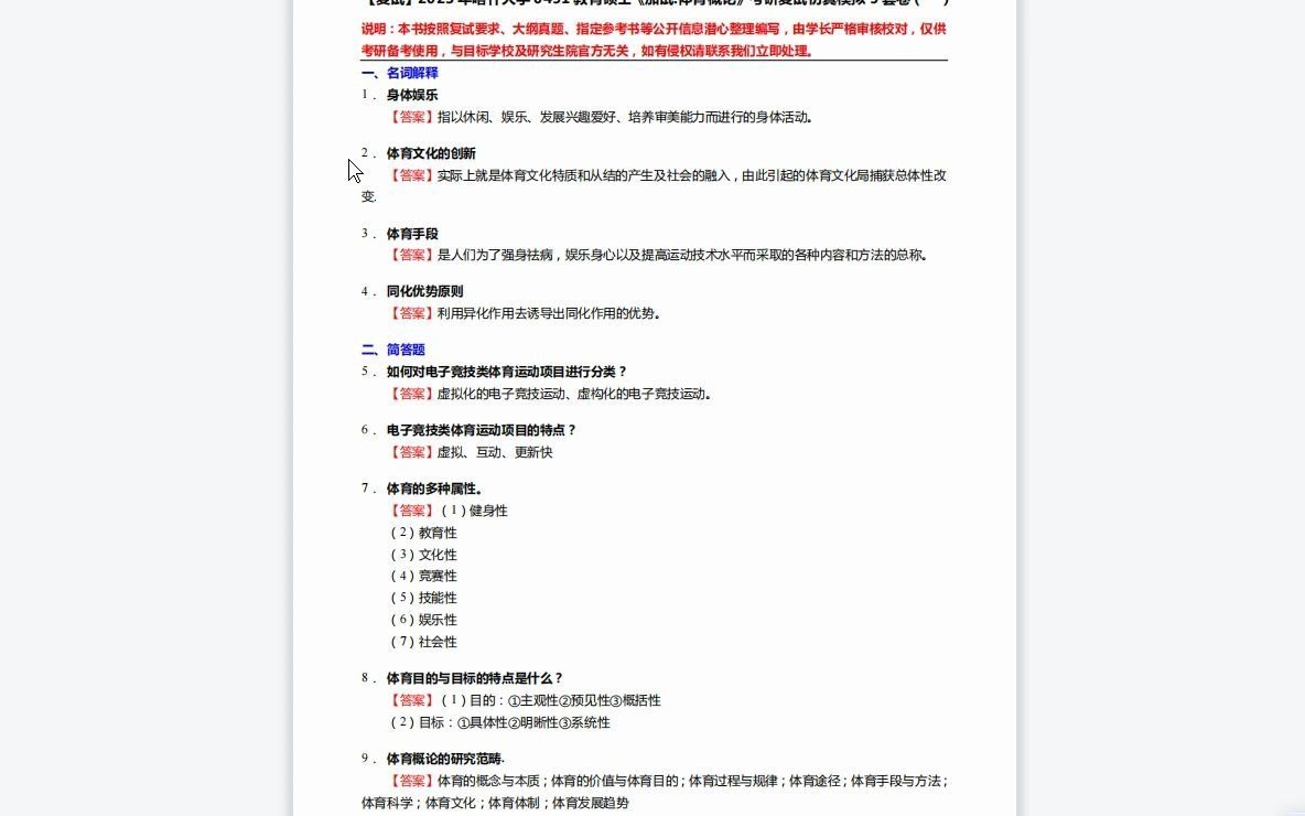 [图]F322043【复试】2023年喀什大学0451教育硕士《加试体育概论》考研复试仿真模拟5套卷