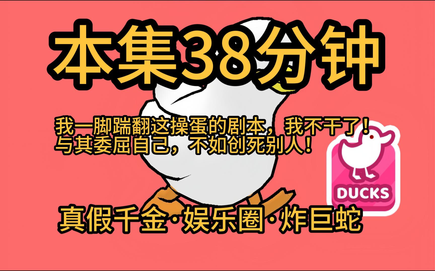 [图]【本集38分钟·假千金摆烂4】我发现自己是一本小说里的反派假千金！剧情已经走到真千金回归，她即将被赶出家门。退婚、全网黑、不得好亖一键三连在等她。