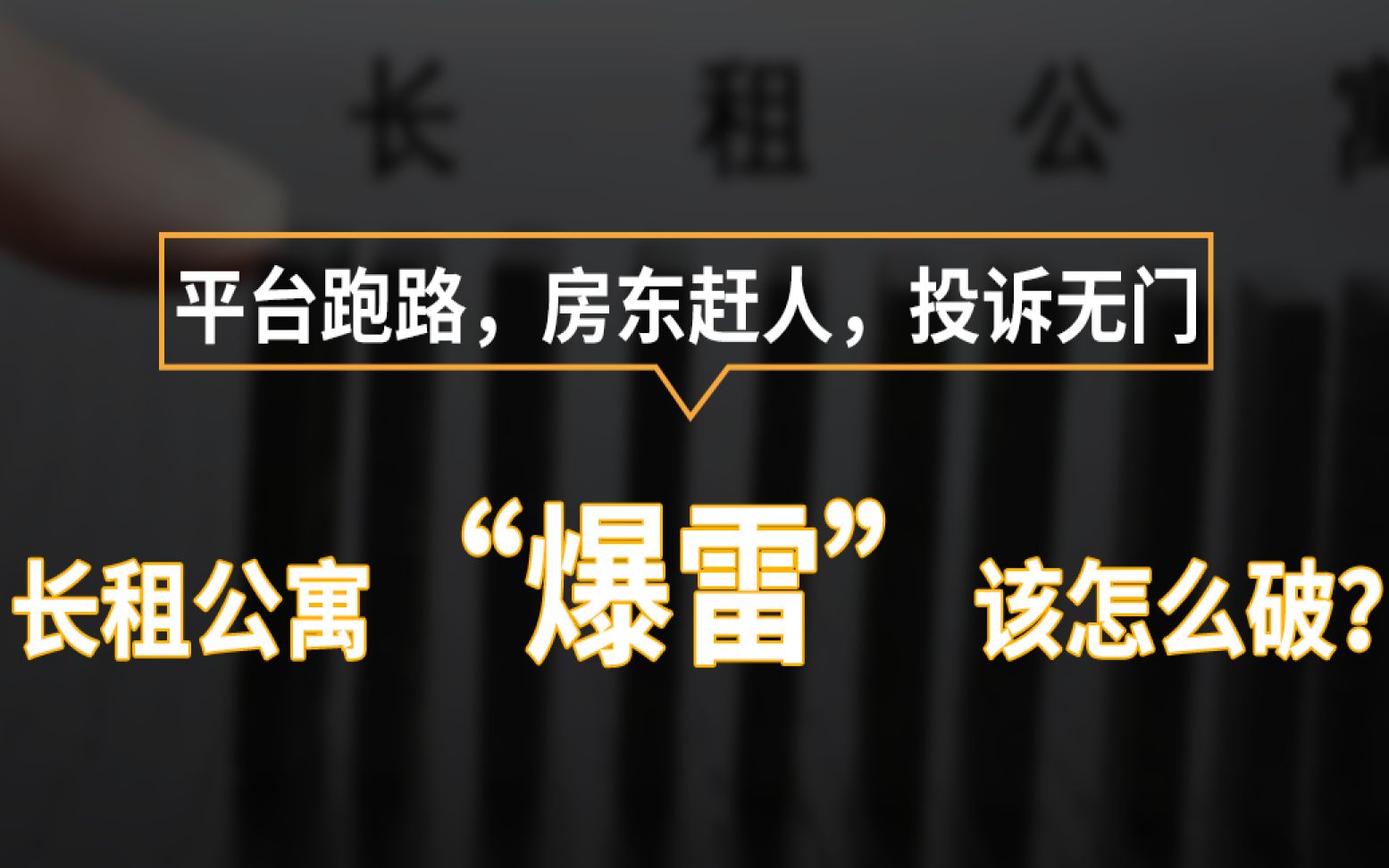 平台跑路,房东赶人,投诉无门,长租公寓的套路到底该怎么破?哔哩哔哩bilibili