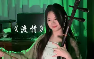 Download Video: 【二胡】·《渡情》