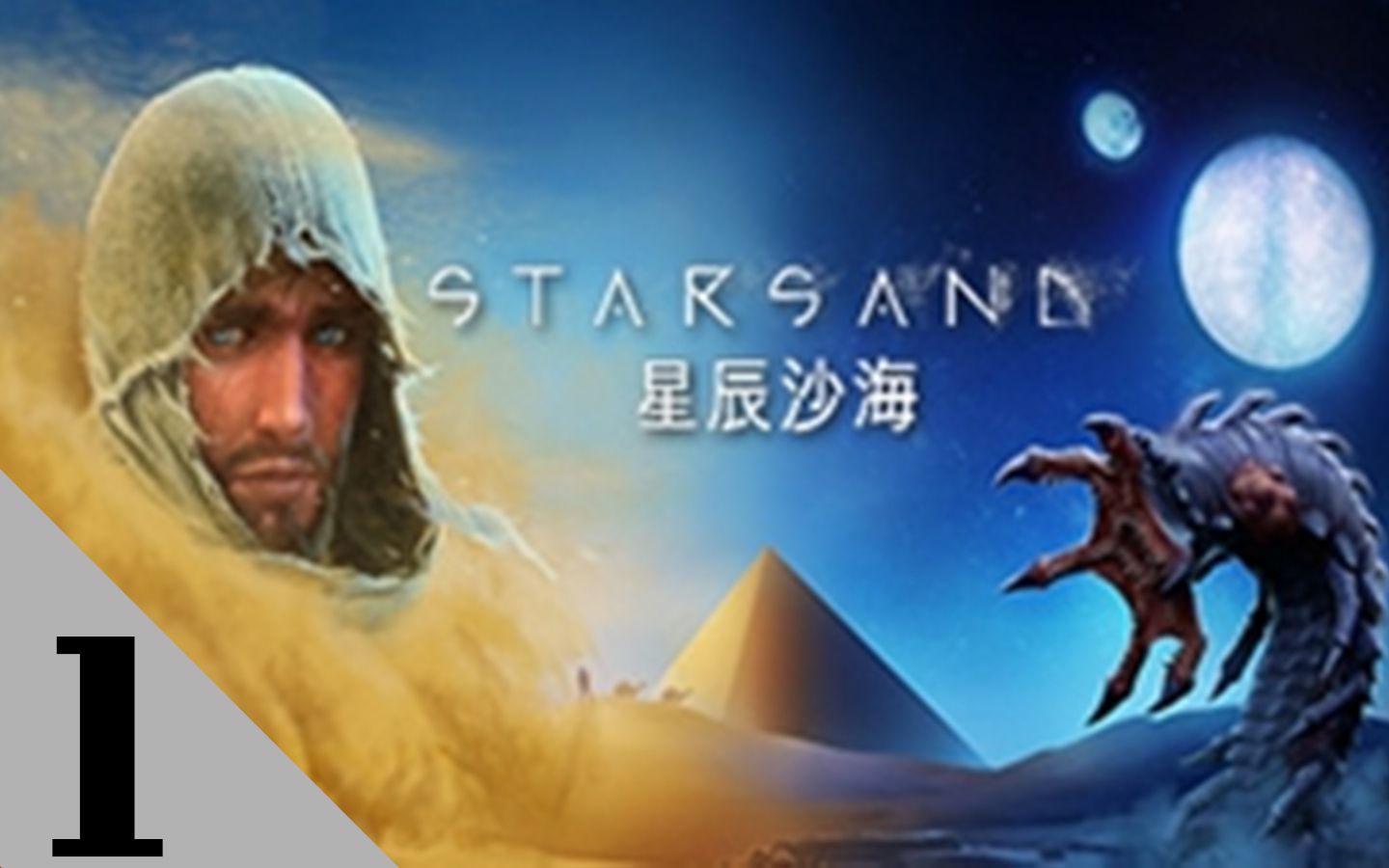 永不迷路!星辰沙海Starsand【第1期】哔哩哔哩bilibili实况解说