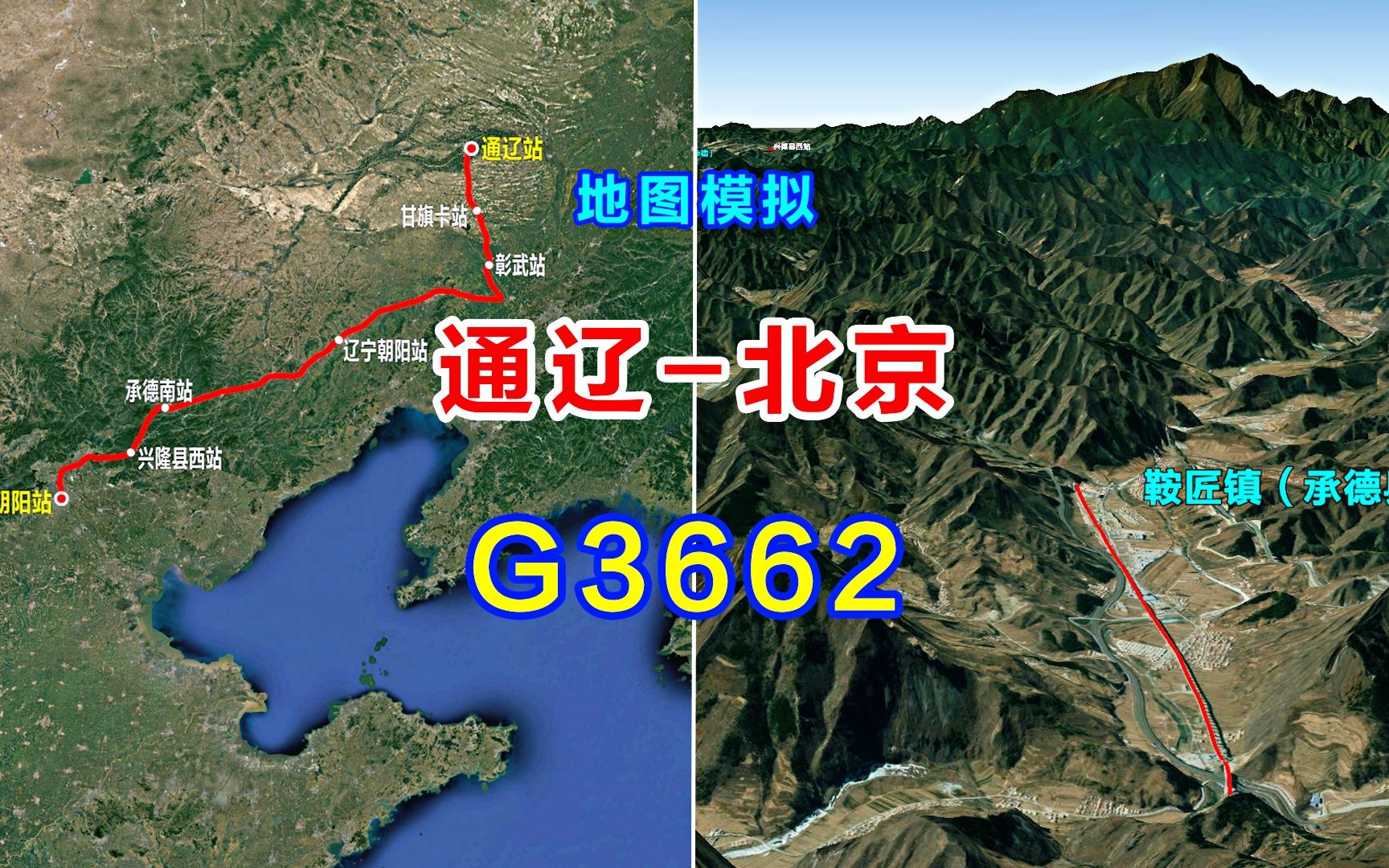 地图模拟G3662次高速动车,内蒙古通辽去北京的高铁,共停7个站哔哩哔哩bilibili