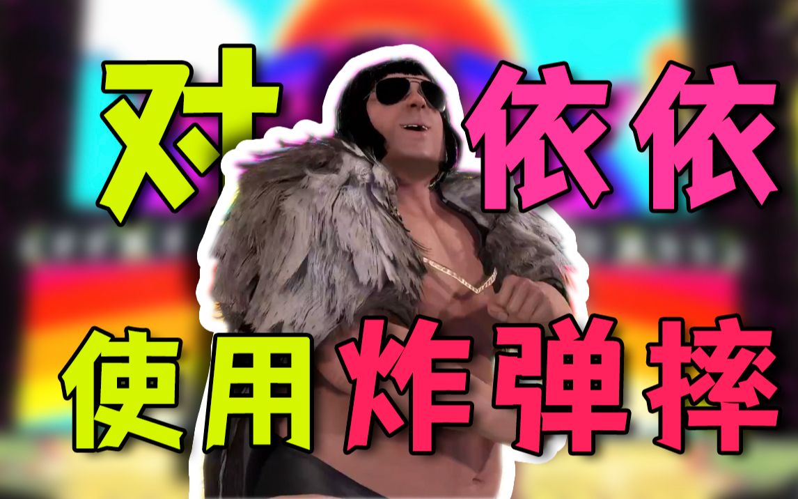 【寅子】寅寅对依依使用了炸弹摔 效果绝佳!