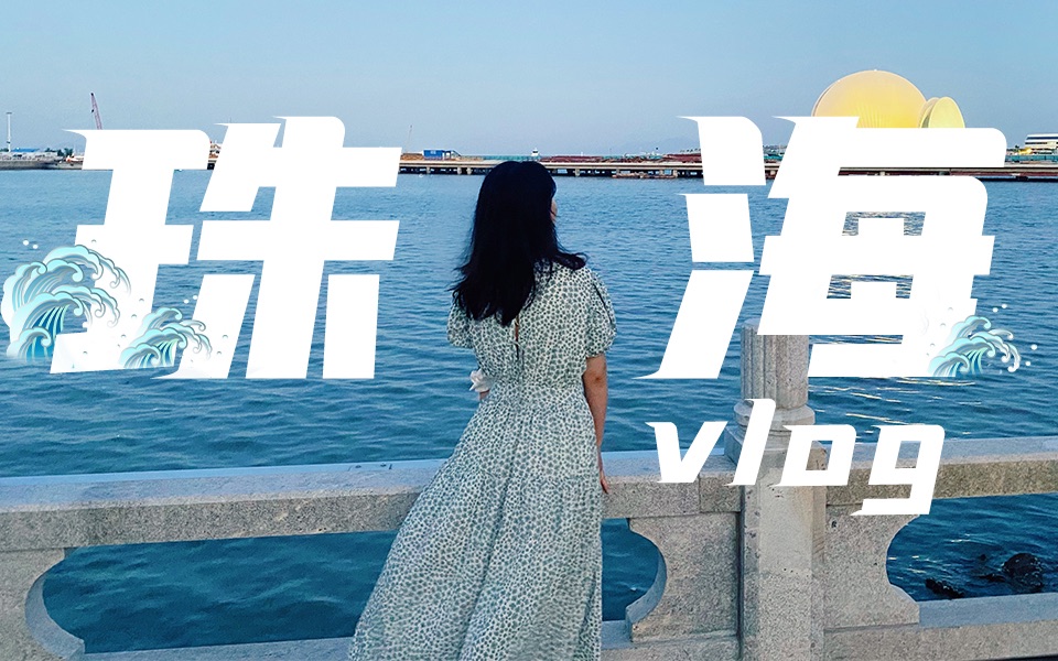 珠海vlog|情侣一日游,开开心心的逛吃打卡游记来啦~哔哩哔哩bilibili