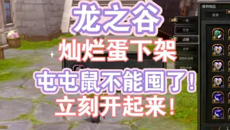 【龙之谷】灿烂蛋下架啦！屯屯鼠被迫开蛋并且欧了吧！