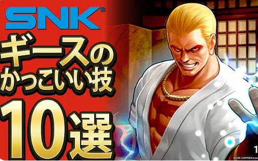 日字【snk kof 拳皇 饿狼传说】ギース99ハワード(吉斯99霍华德)