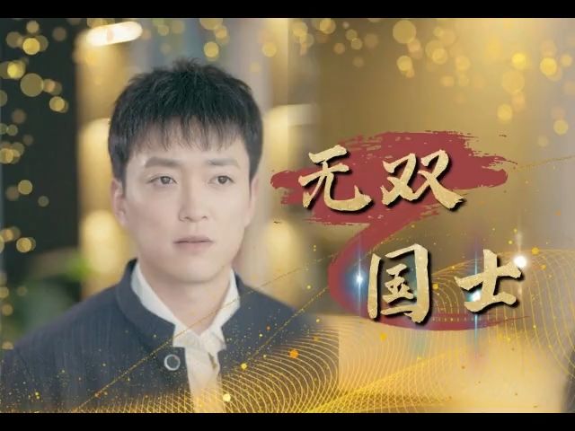 无双国士【199完整合集】哔哩哔哩bilibili