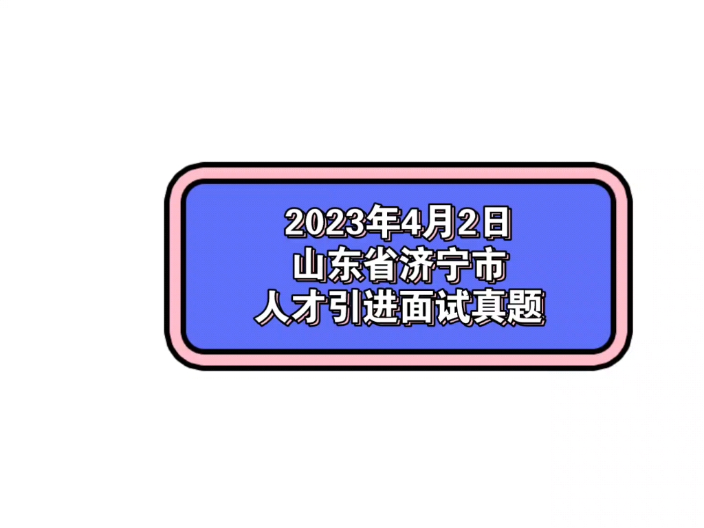 2023年4月2日山东省济宁市人才引进面试真题哔哩哔哩bilibili