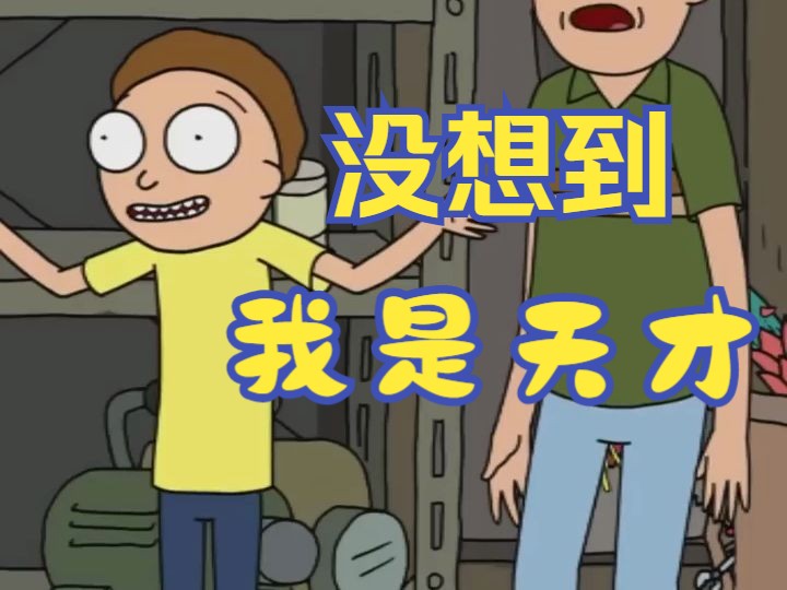 瑞克和莫蒂 "震惊!废材儿子是iq200的天才"