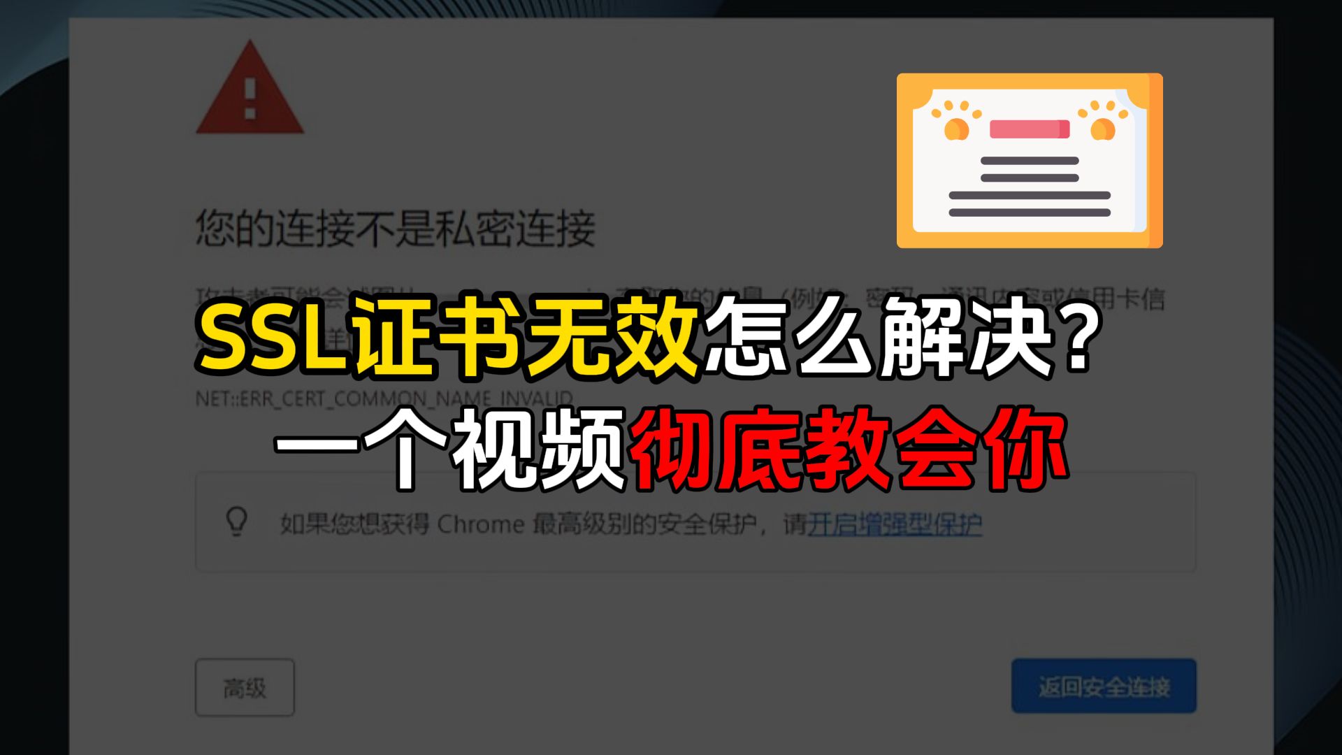 ssl证书无效怎么解决?五分钟彻底带你解决所有续签问题!