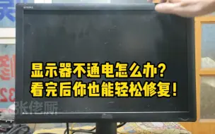 Download Video: 显示器不通电怎么办？看完后你也能轻松修复！