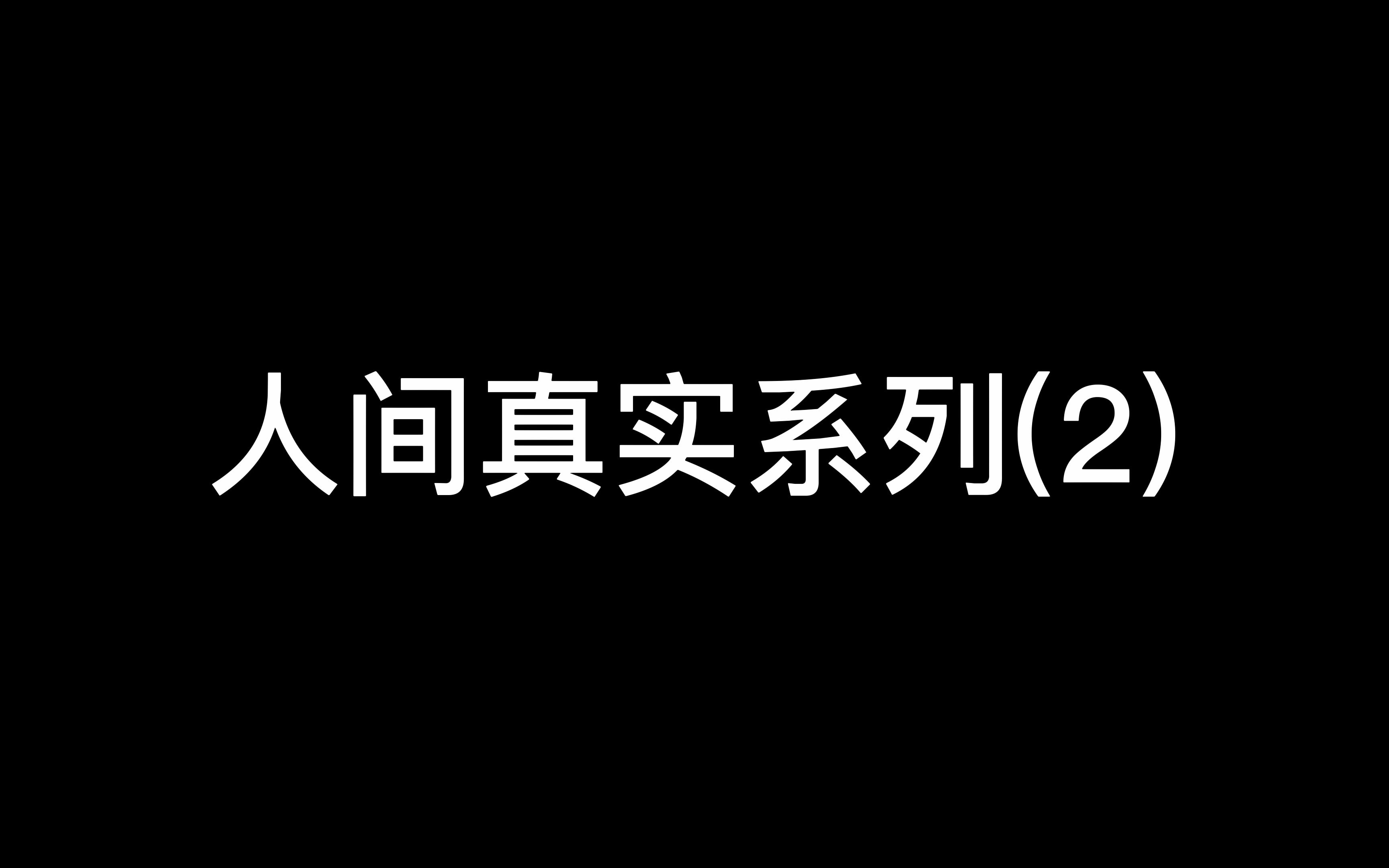 [图]人间真实系列(2)