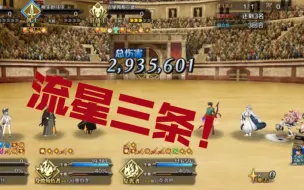 Download Video: 【FGO】流星一条的能力是有限的，所以流星三条！大英雄3T高难