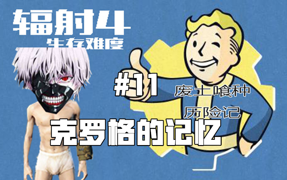 (菜鸟老田)废土喰种历险记#11 克罗格的记忆  辐射4生存模式