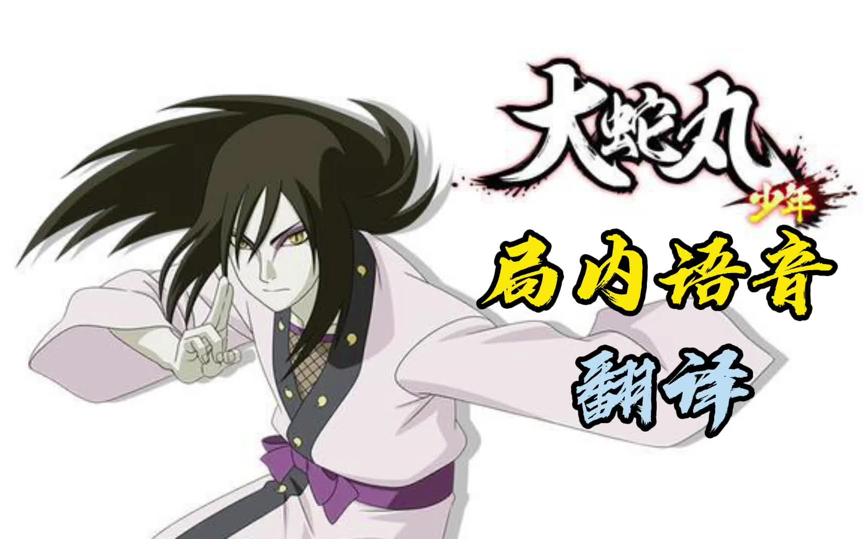 [火影忍者手游/科普向] 少年 大蛇丸的局内语音中日翻译