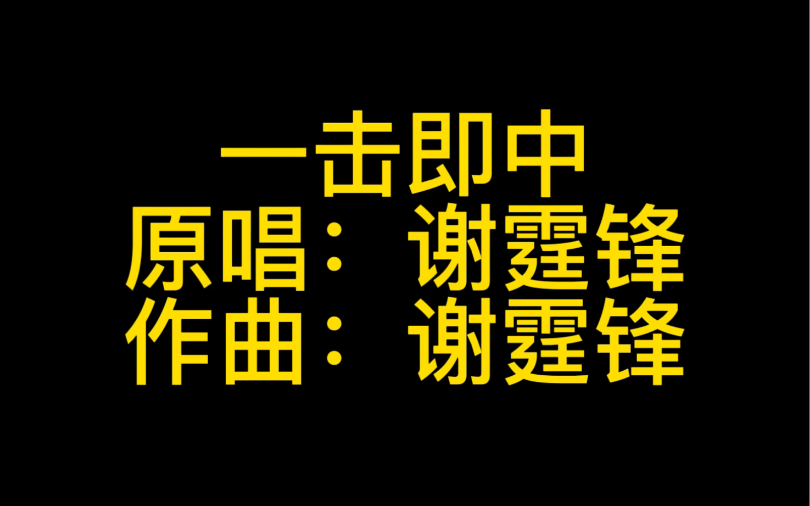 [图]【谢霆锋】一击即中，MV和现场版