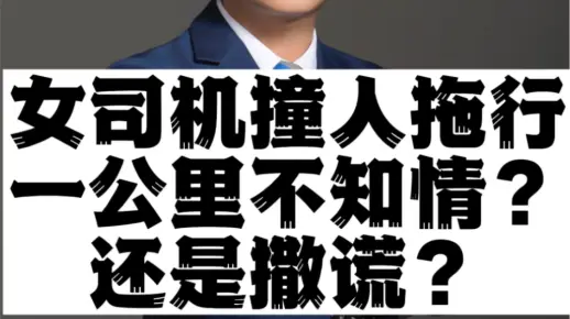 女司机撞人拖行一公里不知情还是撒谎？