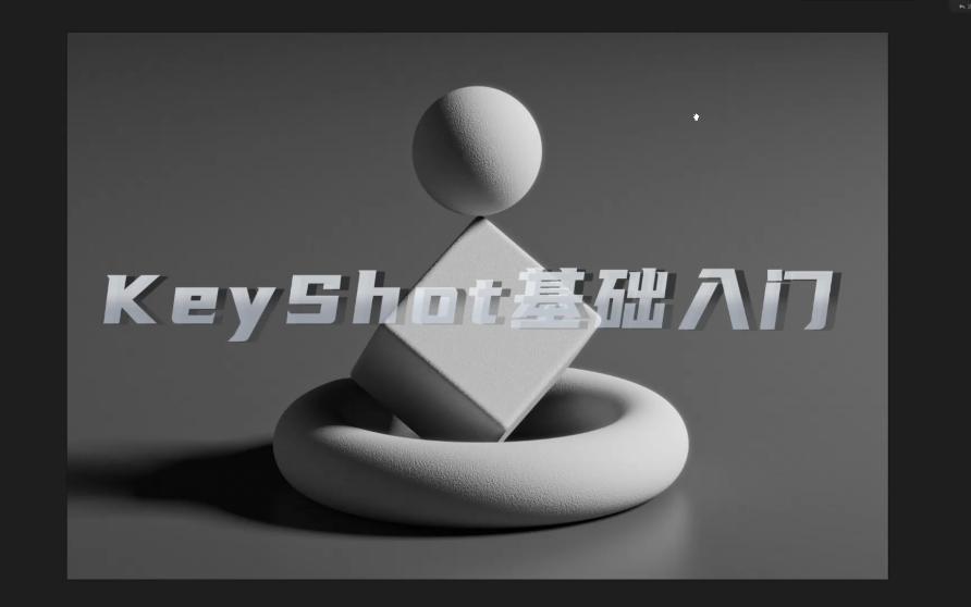 KeyShot基础入门篇快速上手(更新中)哔哩哔哩bilibili