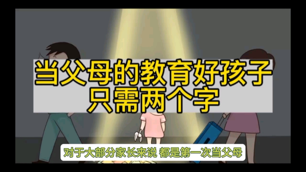 当父母的教育好孩子,只需两个字