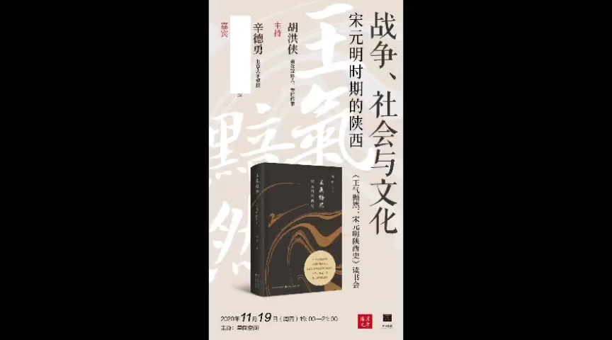 [图]金雁丈夫、辛德勇和胡洪侠：战争、社会与文化『宋元明时期的陕西』下篇