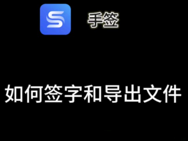 手签最新签字教程来啦#手签#具有法律效力#电子合同签署哔哩哔哩bilibili