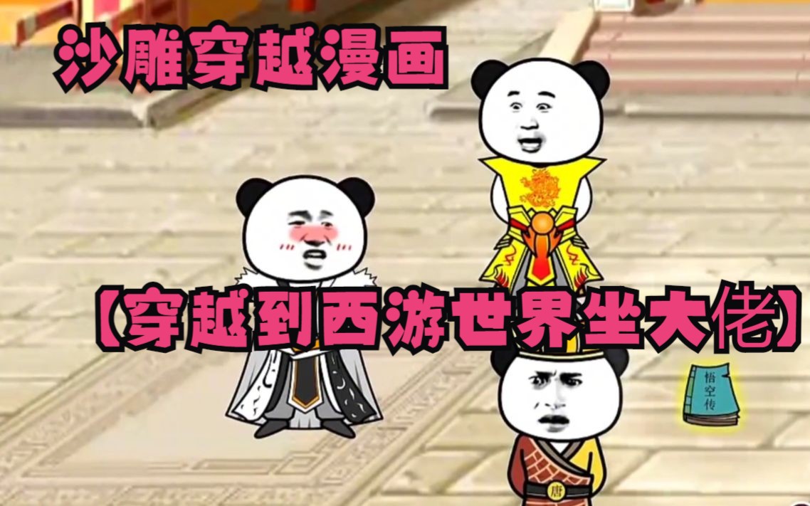 [图]沙雕穿越漫画【穿越到西游世界坐大佬】观音也不是我对手