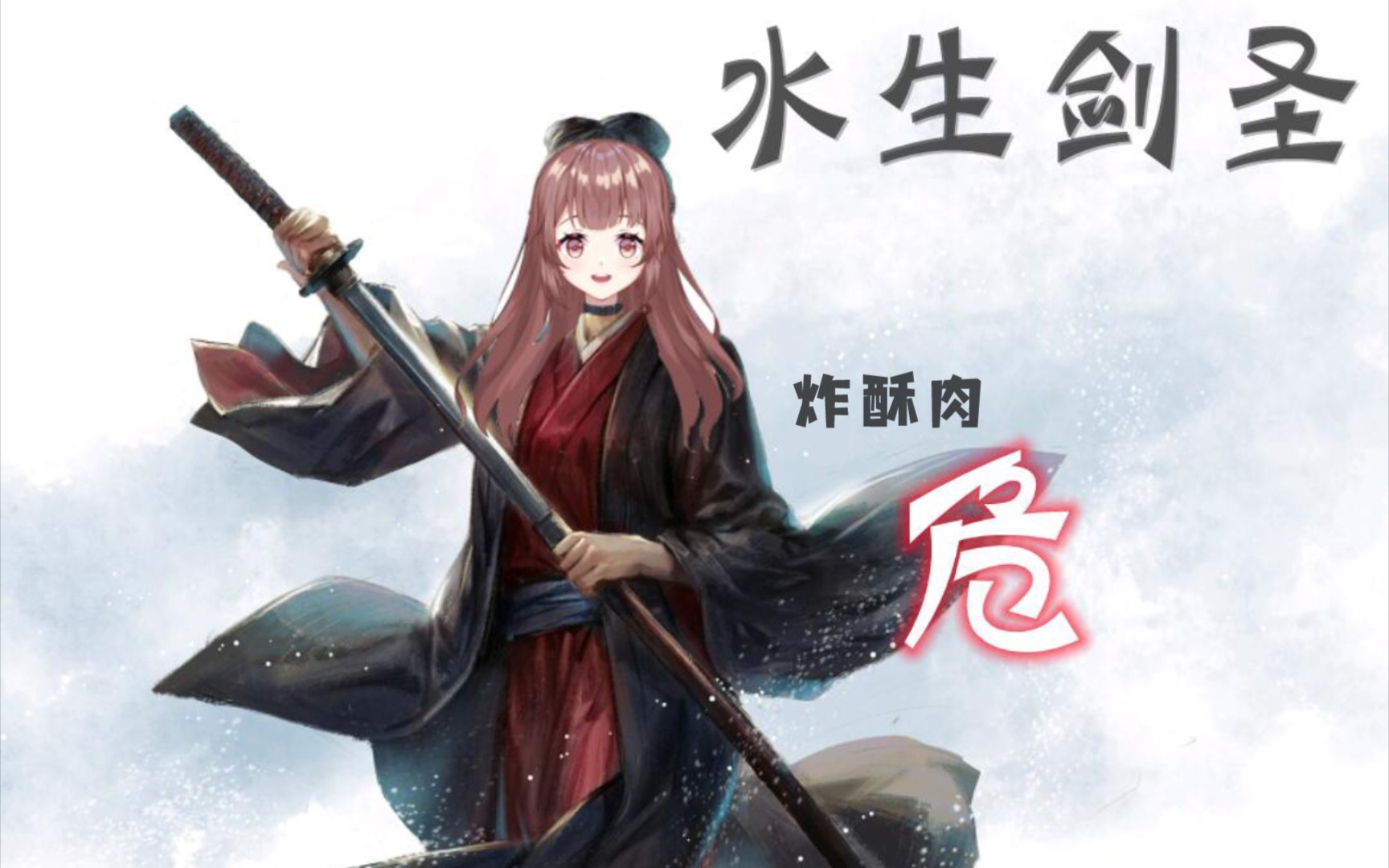 【酥肉】 只狼-水生凛交作业(~▽~)